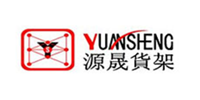 東莞市源晟倉儲設備有限公司