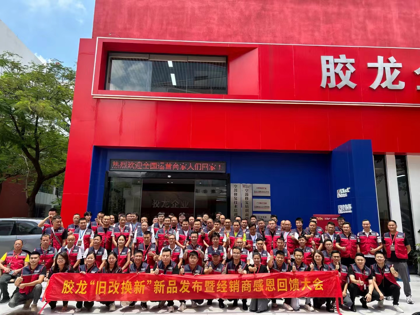 舊改換新，搶占先機，膠龍“舊改換新”新品發布暨經銷商感恩回饋大會圓滿結束